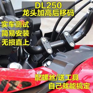 配件适用于铃木DL250摩托车改装手把加高码车把增高座铝合金增高