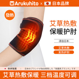 日本电热护肘加热保暖胳膊疼肘部肘关节热敷手臂护套艾灸手腕网球