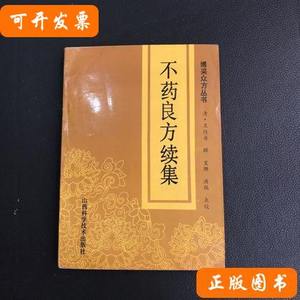 不药良方:续集 洪瑞、宝珊点校；[清]王桂舟撰辑/山西科学技术出