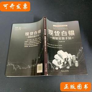 8品精简易学实用系列：现货白银做精实盘手法 李志尚着 2013广东
