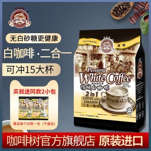 咖啡树马来西亚进口槟城白咖啡无白砂糖二合一速溶咖啡粉450g