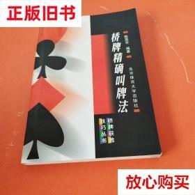 旧书9成新  桥牌精确叫牌法 陈英豪著 北京体育大学出版社 978781