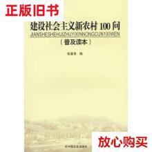 旧书9成新  建设社会主义新农村100问 [张富良] [张富良] 中国社