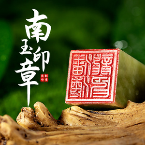 人名印章个性diy定制篆刻名字印章绿色南玉石书法手工篆书刻章