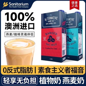 欣善怡澳洲进口燕麦奶植物奶ADC咖啡伴侣大师级植物蛋白饮料