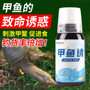 诱甲鱼小药饵料诱饵诱聚剂野钓江河池塘老鳖专用诱食剂鱼窝料药水