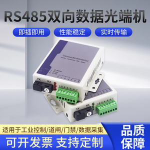 亿雷丰 RS485转光纤收发器光端机1路2路4路8路双向数据光端机422光猫232转光纤收发器单纤1对