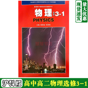 全新沪科版高中高二物理选修3-1上海科技教育出版社中学教材书籍