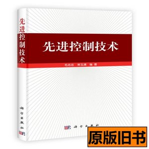 图书正版先进控制技术 毛志忠常玉清着 2012科学出版社9787030348