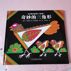 二手旧书汉声数学图画书·第二辑 奇妙的三角形 儿童精装绘本 /方