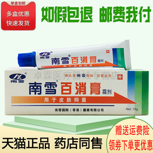 【买2发3】南雪系列百消膏/金肤宝/金肤王/皮康王/湿痒王皮肤外用