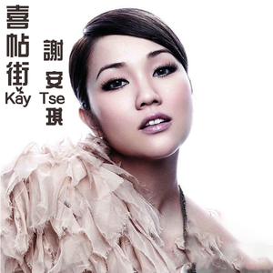 谢安琪cd