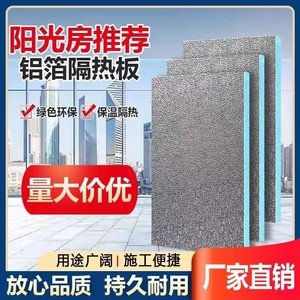 阳光房隔热板铝箔XPS保温板室内吊顶隔音冷库设备夹层隔热材料