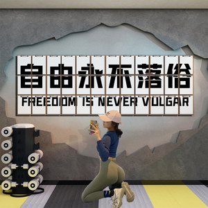 不设限 网红健身房墙面装饰贴纸画自律运动励志标语文化挂件创意