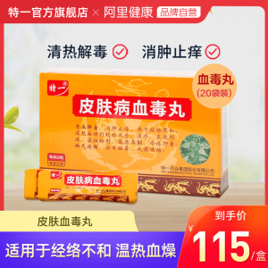 特一皮肤病血毒丸 湿疹药3g*20袋/盒旗舰店官方 风疹 湿疹 皮肤刺痒