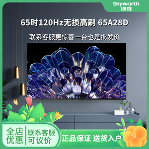 Skyworth/创维 65A28D 65英寸120Hz无损高刷4K全面屏液晶电视机