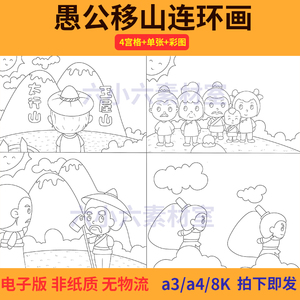 小学生连环画绘本神话故事愚公移山电子版黑白线稿手绘儿童画涂色