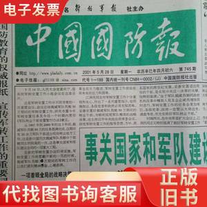中国国防报2001年5月20日1-4版全