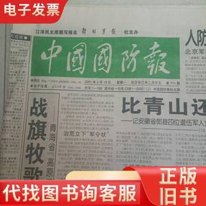 中国国防报2001年3月19日1-4报版全