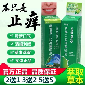 瞬通青果口腔喷剂清洁抑菌液 藏青果口腔抑菌喷剂男女士口气喷