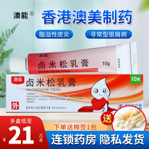 香港澳美 澳能 卤米松乳膏 10g*1支/盒对皮质类固醇治疗有效的非感染