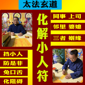 符防出轨劝退小三破化犯防小人符贴神器分手忘情符咒灵符58人付款298