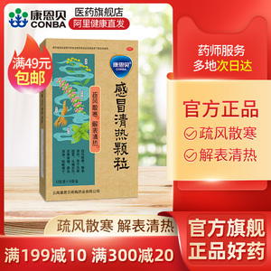 康恩贝感冒清热颗粒12g*10袋/盒咳嗽头痛清热颗粒薄荷柴胡紫苏叶