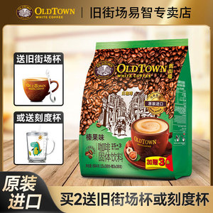 旧街场榛果味白咖啡 速溶提神三合一原味马来西亚原装进口咖啡粉