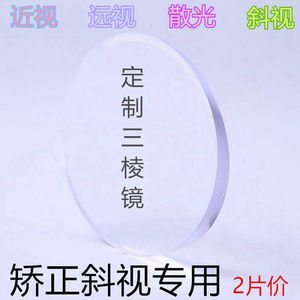 内外斜视隐斜三棱镜矫正斗鸡眼训练高度近视散光镜片定制1.74超薄