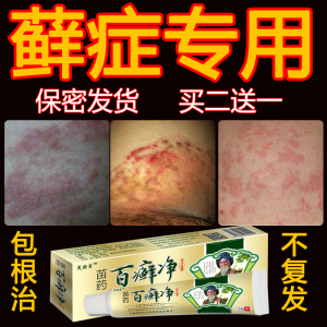 百癣净止痒药膏股藓专用皮炎皮肤外用瘙痒抑菌湿疹去根私处手足癣