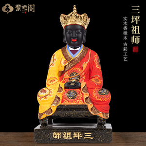 香樟木定制佛像木雕神像闽南供奉家用三坪祖师爷师公保佑客厅摆件