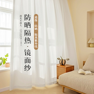 日式隔热防晒镜面纱窗帘纱帘透光不透人阳台遮阳白纱白色窗纱客厅