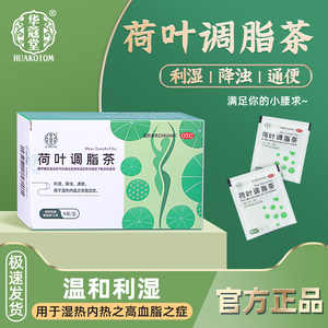 华蔻堂荷叶调脂茶利湿降浊通便用于湿热内蕴之高脂血症除湿减脂茶