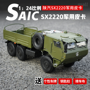 1:24原厂 陕汽军卡 sx2220 越野军车 越野车 运兵车 陕汽卡车模型