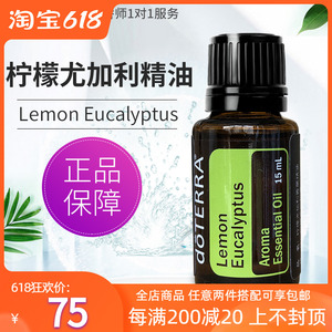 多特瑞柠檬尤加利精油 lemon eucalyptus 美国官网正品15ml