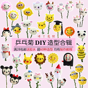 乒乓菊表情diy配件小动物整套情侣萌物造型创意卡通笑脸花束材料