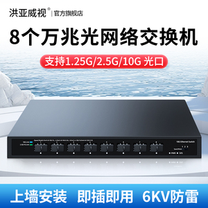 洪亚威视 光交换机8口全万兆SFP+光口高速10G光纤网络家用服务器NAS电脑数据汇聚钢壳即插即用型支持1.25G