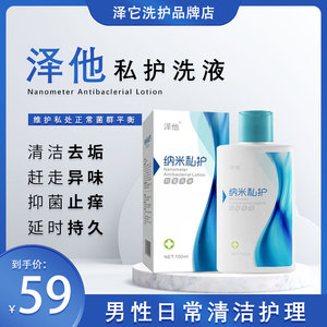 泽他纳米私护抑菌洗液男士护理液清洁抑菌去垢净味男性私处清洗液