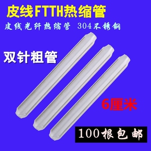 双针皮线热缩管60mm光缆蝶形光纤FTTH皮纤热熔管烫头不掉针100根