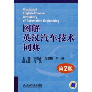 正版图书图解英汉汽车技术词典第2版王锦俞闵思鹏朱列机械工业出