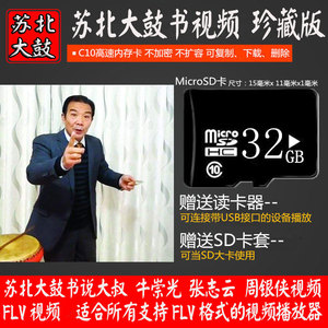 32g内存tf卡u盘苏北宿迁大鼓说大书牛崇光张志云周银侠看戏机视频