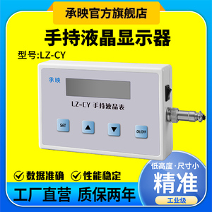 LZ-CY厂家直销称重传感器配套手持仪表显示器拉压力测力传感器