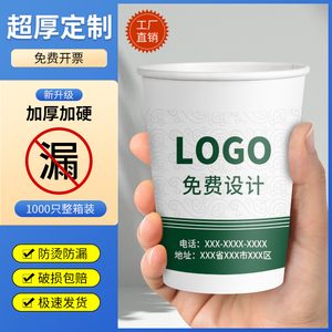 纸杯定制印LOGO一次性杯子超厚商务广告杯定做商用水杯1000只家用