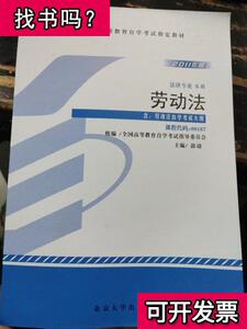 自考教材 劳动法(2011年版)自学考试教材 郭捷 2011-11 出版