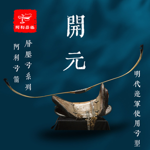阿利弓箭 复原款明代传统弓 开元 明代边军使用弓型