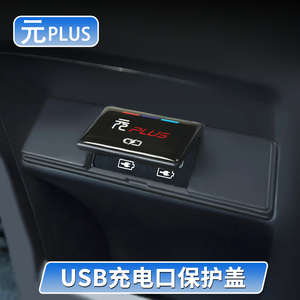 适用比亚迪元plus后排USB充电口保护盖扶手箱插口防尘盖内饰配件