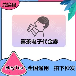 喜茶电子券代金券优惠券礼品卡30元代金券喜茶go小程序全国通用