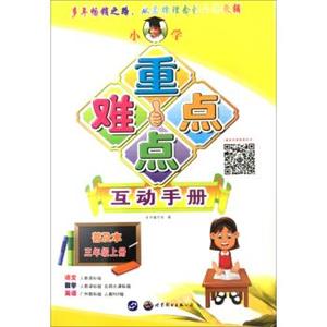 正版小学重点难点互动手册 9787510063305 世界图书出版公司 本书