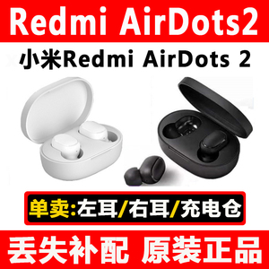 小米Redmi Airdots2红米蓝牙耳机单只独个左右耳充电仓盒