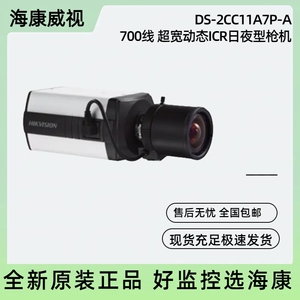 现货海康威视DS-2CC11A7P-A 700线超宽动态日夜型枪型监控摄像机